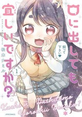 [書籍のメール便同梱は2冊まで]/[書籍]/口に出しても宜しいですか? 1 (METEOR)/松本ナミル/著/NEOBK-2706348