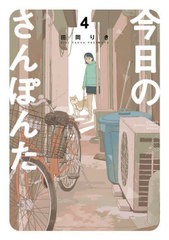 [書籍のメール便同梱は2冊まで]/[書籍]/今日のさんぽんた 4 (ゲッサン少年サンデーコミックス)/田岡りき/著/NEOBK-2707172