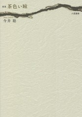 [書籍]/茶色い瞳(め) 歌集 (コスモス叢書)/今井聡/著/NEOBK-2708116