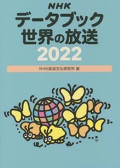 [書籍]/NHKデータブック世界の放送 2022/NHK放送文化研究所/編/NEOBK-2722276