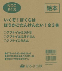 [書籍]/いくぞ!ぼくらはほうかごたんけんた 全3/山本孝/作/NEOBK-2722292