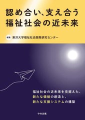 [書籍]/認め合い、支え合う 福祉社会の近未来/東洋大学福祉社会開発研究センター/編集/NEOBK-2722612