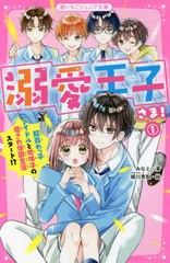 [書籍のメール便同梱は2冊まで]/[書籍]/溺愛王子(プリンス)さま! 1 (野いちごジュニア文庫)/みなと/著 姫川恵梨/絵/NEOBK-2730428