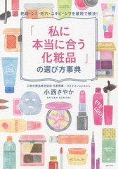 [書籍のメール便同梱は2冊まで]/[書籍]/「私に本当に合う化粧品」の選び方事典 乾燥・シミ・毛穴・ニキビ・シワを最短で解決!/小西さやか