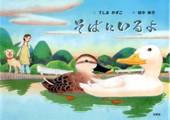 [書籍のメール便同梱は2冊まで]/[書籍]/そばにいるよ/てしまかずこ/文 田中伸介/絵/NEOBK-2731252