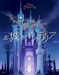 [書籍]/ディズニープリンセス夢みるお城とインテリア / 原タイトル:Disney Princess The Castle Collection/ウォルト・ディズニー・カン