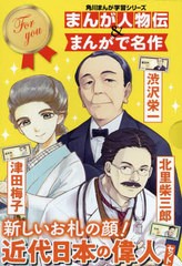 [書籍]/新しいお札の顔!近代日本の偉人セッ 全3 (角川まんが学習シリーズ)/加地伸行/ほか監修/NEOBK-2801820