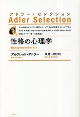 [書籍とのメール便同梱不可]/[書籍]/性格の心理学 新装版 / 原タイトル:Menschenkenntnisの抄訳 (アドラー・セレクション)/アルフレッド