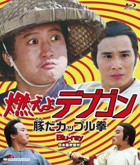 [Blu-ray]/燃えよデブゴン 豚だカップル拳/洋画/BORS-17