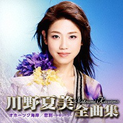 送料無料有/[CD]/川野夏美/川野夏美全曲集 〈オホーツク海岸/悲別〜かなしべつ〜〉/CRCN-41254