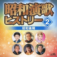 送料無料有/[CD]/オムニバス/昭和演歌ヒストリー2 昭和後期/CRCN-41326