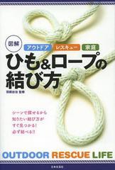 [書籍のゆうメール同梱は2冊まで]/[書籍]/図解ひも&ロープの結び方 アウトドア レスキュー 家庭/羽根田治/監修/NEOBK-1489557