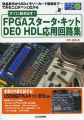 [書籍]/すぐに動き出す!FPGAスタータ・キットDE0 HDL応用回路集 液晶表示からSDメモリーカード制御まで…できることがパッと広がる (トラ