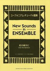 [書籍とのゆうメール同梱不可]/送料無料有/[書籍]楽譜 New Sounds in ENSEMBLE 虹の彼方に ユーフォニアム・チューバ4重奏/ヤマハミュー