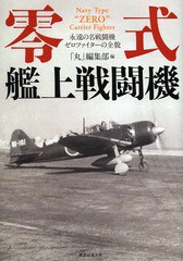 [書籍]/零式艦上戦闘機 永遠の名戦闘機ゼロファイターの全貌/「丸」編集部/編/NEOBK-1577389