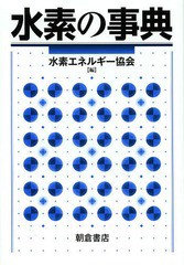 送料無料/[書籍]/水素の事典/水素エネルギー協会/編/NEOBK-1657581