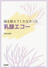 [書籍のメール便同梱は2冊まで]送料無料有/[書籍]/誰も教えてくれなかった乳腺エコー/何森亜由美/著/NEOBK-1665581