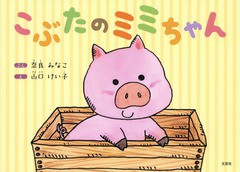 [書籍のゆうメール同梱は2冊まで]/[書籍]/こぶたのミミちゃん/奈良みなこ/ぶん 山口けい子/え/NEOBK-1665637