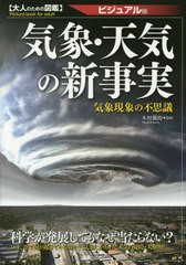 [書籍のメール便同梱は2冊まで]/[書籍]/気象・天気の新事実 ビジュアル版 気象現象の不思議 (大人のための図鑑)/木村龍治/監修/NEOBK-167