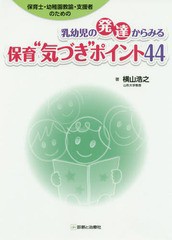 [書籍]/乳幼児の発達からみる保育“気づき”ポイント44 保育士・幼稚園教諭・支援者のための/横山浩之/著/NEOBK-1674461