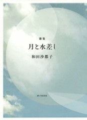 [書籍]/月と水差し 歌集/和田沙都子/著/NEOBK-1681741