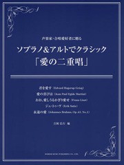 [書籍のゆうメール同梱は2冊まで]/[書籍]/ソプラノ&アルトでクラシック「愛の二重唱」 声楽家・合唱愛好者に贈る/吉岡弘行/編/NEOBK-1746