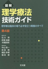 送料無料/[書籍]/図解理学療法技術ガイド 理学療法臨床の場で必ず役立つ実践のすべて/石川齊/編集主幹 武富由雄/編集主幹 市橋則明/編集