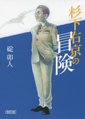 [書籍のゆうメール同梱は2冊まで]/[書籍]/杉下右京の冒険 (朝日文庫)/碇卯人/著/NEOBK-1770605