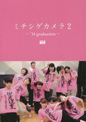 [書籍とのゆうメール同梱不可]/[書籍]/モーニング娘。'14 写真集 「ミチシゲカメラ2 -'14graduation-」/アップフロントブックス/NEOBK-17