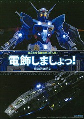 [書籍のメール便同梱は2冊まで]送料無料有/[書籍]/電飾しましょっ! 初心者用電飾模型工作入門/どろぼうひげ/著/NEOBK-1809741