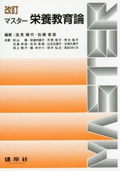 [書籍]/マスター栄養教育論/逸見幾代/編著 佐藤香苗/編著 秋山隆/〔ほか〕共著/NEOBK-1824765