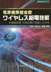 [書籍]/電界磁界結合型ワイヤレス給電技術 電磁誘導・共鳴送電の理論と応用 (設計技術シリーズ)/篠原真毅/監修/NEOBK-1825653