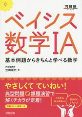 [書籍のゆうメール同梱は2冊まで]/[書籍]/ベイシス数学1A 基本例題からきちんと学べる数学 (河合塾SERIES)/笠岡崇史/著/NEOBK-1825717