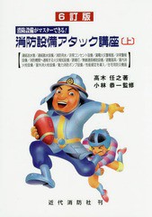 [書籍とのメール便同梱不可]送料無料有/[書籍]/消防設備アタック講座 消防設備がマスターできる! 上/高木任之/著 小林恭一/監修/NEOBK-18