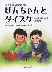 [書籍のゆうメール同梱は2冊まで]/[書籍]/げんちゃんとダイスケ 幸せを運ぶ腹話術人形/牧瀬かおる/著 希咲/絵 福大介/監修/NEOBK-1842285