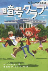 [書籍のメール便同梱は2冊まで]/[書籍]/暗号クラブ 5 / 原タイトル:The Code Busters Club.5:Hunt for the Missing Spy/ペニー・ワーナー