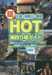 [書籍のメール便同梱は2冊まで]/[書籍]/千葉・神奈川・静岡超HOT海釣り場ガイド 人気のルアーフィッシング〈アジ・メバル・アオリイカ・