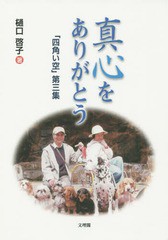 [書籍のゆうメール同梱は2冊まで]/[書籍]/真心をありがとう 「四角い空」第三集/樋口啓子/著/NEOBK-1907245