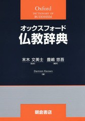 送料無料/[書籍]/オックスフォード仏教辞典 / 原タイトル:A Dictionary of Buddhism/末木文美士/監訳 豊嶋悠吾/編訳 DamienKeown/著/NEOB