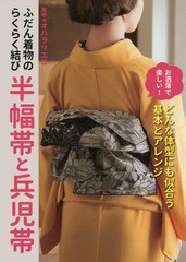 [書籍のメール便同梱は2冊まで]/[書籍]/ふだん着物のらくらく結び半幅帯と兵児帯/オハラリエコ/監修/NEOBK-1922357