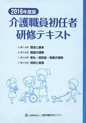 [書籍]/介護職員初任者研修テキスト 2016年度版 4巻セット/介護職員初任者研修テキスト編集委員会/編集/NEOBK-1931069