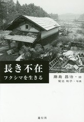 [書籍のゆうメール同梱は2冊まで]/[書籍]/長き不在 フクシマを生きる/藤島昌治/詩 菊池和子/写真/NEOBK-1931333