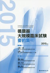 [書籍]/循環器大規模臨床試験要約集 2015年版/小室一成/監修 山崎力/監修 森田啓行/編集 細谷弓子/編集 網谷