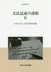 [書籍]/文法記述の諸相 2 (中央大学人文科学研究所研究叢書)/中央大学人文科学研究/NEOBK-1932125