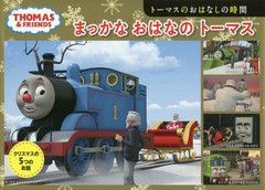 [書籍のゆうメール同梱は2冊まで]/[書籍]/まっかなおはなのトーマス トーマスのおはなしの時間 (THOMAS & FRIENDS トーマスの5つのお話 2