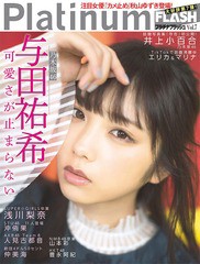 書籍 Platinum Flash Vol 7 表紙 巻頭 乃木坂46 与田祐希 光文社