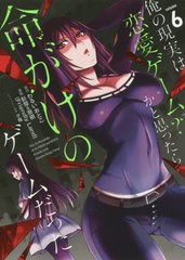 [書籍のゆうメール同梱は2冊まで]/[書籍]/俺の現実は恋愛ゲーム?? 〜かと思ったら命がけのゲームだった〜 6 (ガンガンコミックスUP!)/彭