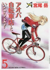 [書籍のゆうメール同梱は2冊まで]/[書籍]/アオバ自転車店といこうよ! 5 (YKコミックス)/宮尾岳/著/NEOBK-2379245