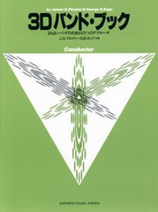 [書籍]/楽譜 3Dバンド・ブック コンダクター (よりよいバンドのための3つのアプローチ)/J.D.プロイハーG.B.ゼップ/著/NEOBK-2439797