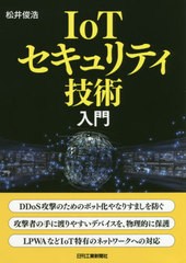 [書籍]/IoTセキュリティ技術入門/松井俊浩/著/NEOBK-2456757